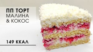 Низкокалорийный кокосовый пп торт без муки и сахара | Универсальный вкус, который нравится всем!