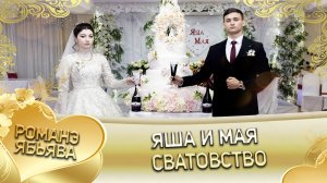 Яша и Мая! _Одэл о Забар о Чичильнико лэл о Андрей о Сапак_. Сватовство.