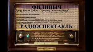 Радиоспектакль "Триумф Скотланд-Ярда", автор: Артур Конан Дойль.