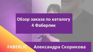 Обзор заказа по каталогу 4 Фаберлик