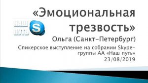 "Эмоциональная трезвость". Ольга (СПб) Спикерское выступление на собрании группы АА "Наш путь".