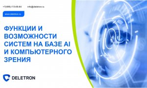ДЕЛЕТРОН: функции и возможности систем безопасности на базе AI и компьютерного зрения.