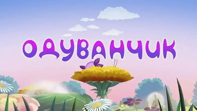 Лунтик - Одуванчик аудиосказки для детей смотреть онлайн