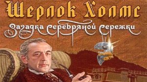 DVD - игра : Шерлок Холмс: Загадка серебряной сережки (Обзор)