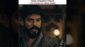 Сельджан узнала что Гюндуз и Айше живы
