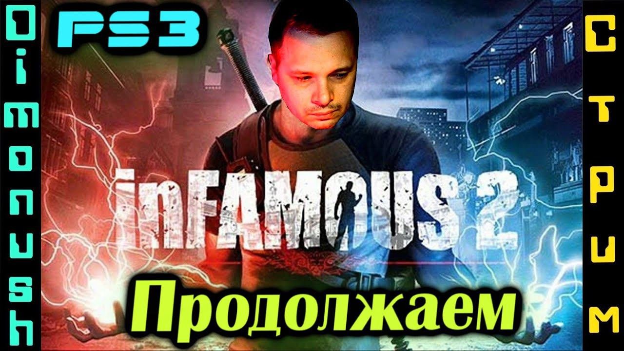 Infamous 2 Final - Дурная Репутация 2 Концовка  - Продолжаем прохождение стрим с #playstation3