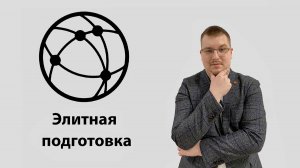Группы элитной подготовки|Ответственно PRO ИТ