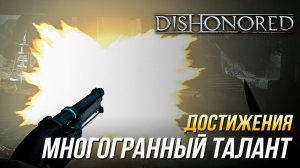 Достижения Dishonored - Многогранный талант