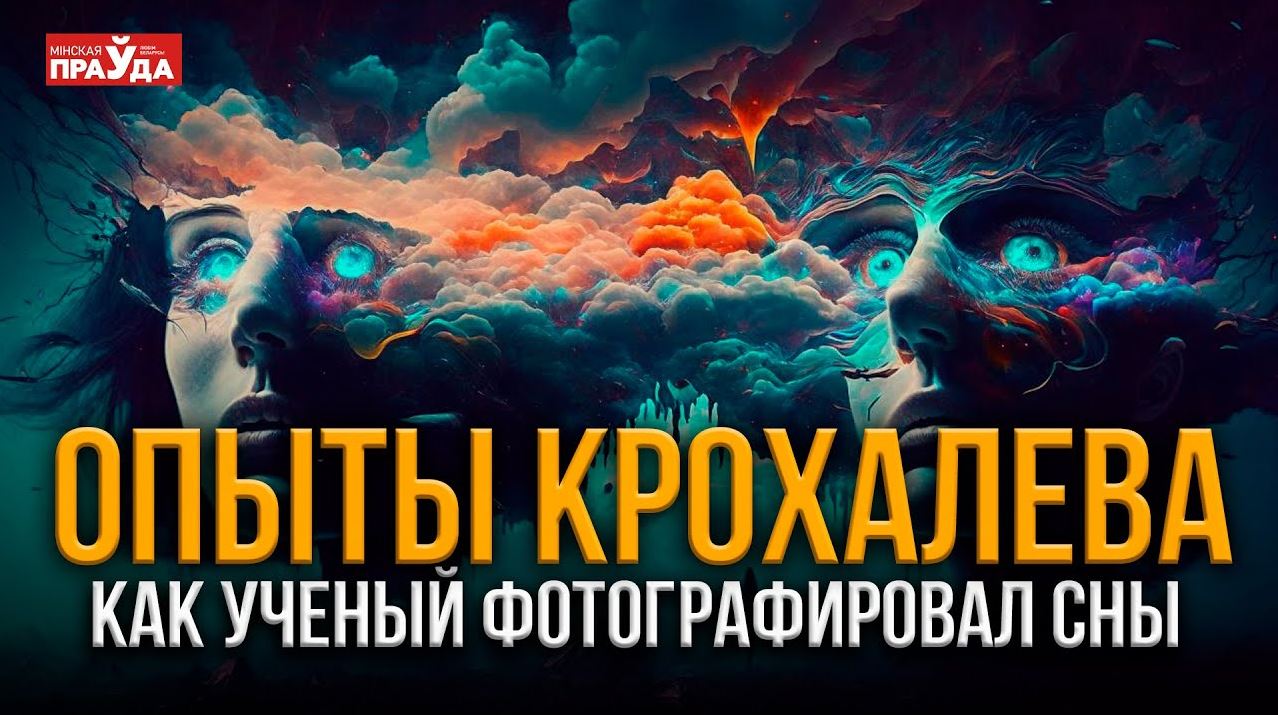 Мысль материальна! Как советский ученый это доказал?