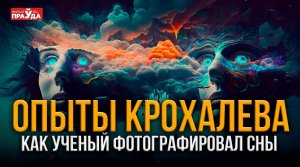 Мысль материальна! Как советский ученый это доказал?