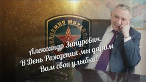 С днем рождения, Александр Зинурович!