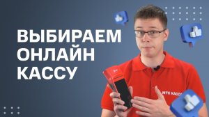 Как выбрать онлайн кассу? Простыми словами о самом важном