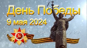 День Победы 9 мая 2024