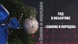 Закон и порядок от 24.12.2022 г.