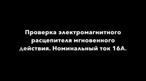 Проверка автоматических выключателей в домашних условиях
