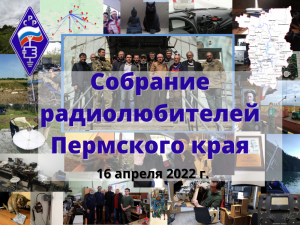 Собрание радиолюбителей Пермского края 16.04.2022