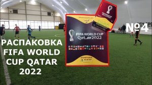 Распаковка FIFA WORLD CUP Qatar 2022 №4