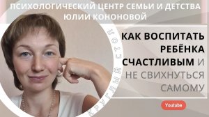 Круглый стол. Как воспитать ребёнка счастливым и не свихнуться самому. День первый