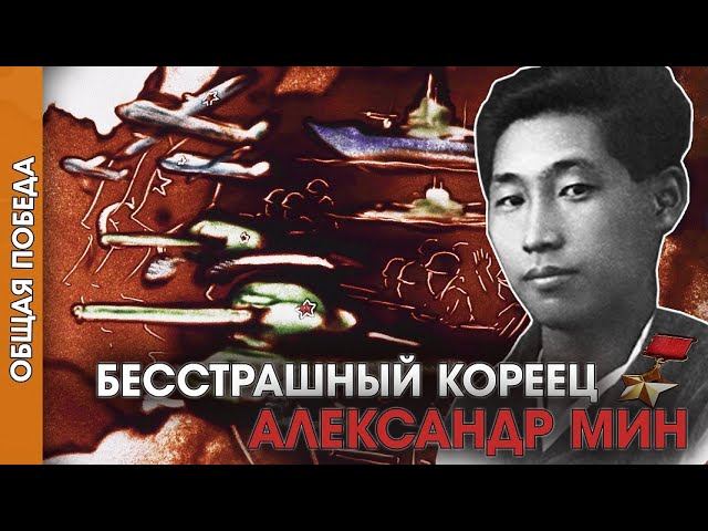 Общая Победа|Серия 6. Бесстрашный кореец Александр Мин