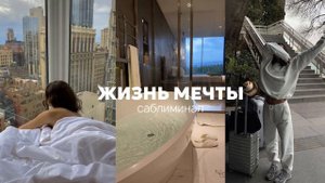 ✧ЖИЗНЬ МЕЧТЫ САБЛИМИНАЛ| идеальная жизнь саблиминал| ты главная героиня