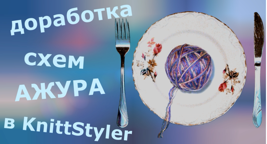 Доработка схем ажура в KnittStyler