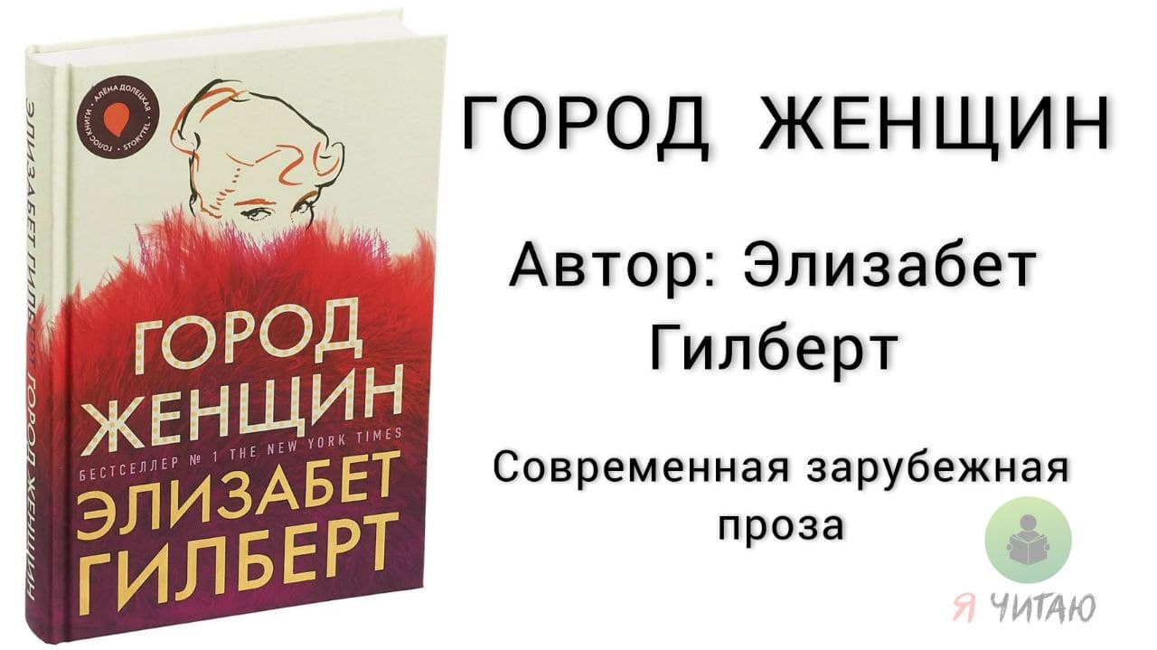 Город женщин элизабет гилберт читай город. Город женщин Элизабет Гилберт. Город женщин Элизабет Гилберт книга. Город женщин Элизабет Гилберт аудиокнига. Город женщин Элизабет Гилберт купить.