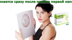 Орсофит таблетки для похудения.mp4