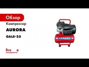 Компрессор Aurora GALE-25 24л, 412л/мин-на входе, 2,2кВт, 220В 29720