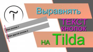 Как выравнять текст кнопок в ZERO-блоке на Тильде. Выравнять названия кнопок в Tilda.