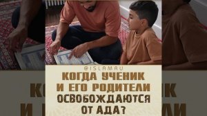 Когда ученик и его родители освобождаются от ада?