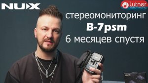 Беспроводная система ушного мониторинга NUX B-7psm