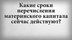 Какие сроки перечисления материнского капитала сейчас действуют