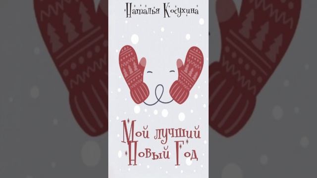 Книга «Мой лучший Новый Год». Автор Наталья Косухина