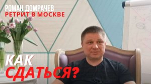 Как сдаться?! Ретрит в Москве в марте 2022