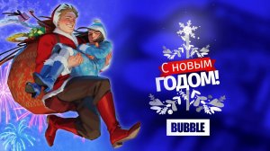 Поздравление с новым 2022 годом от Bubble Comics