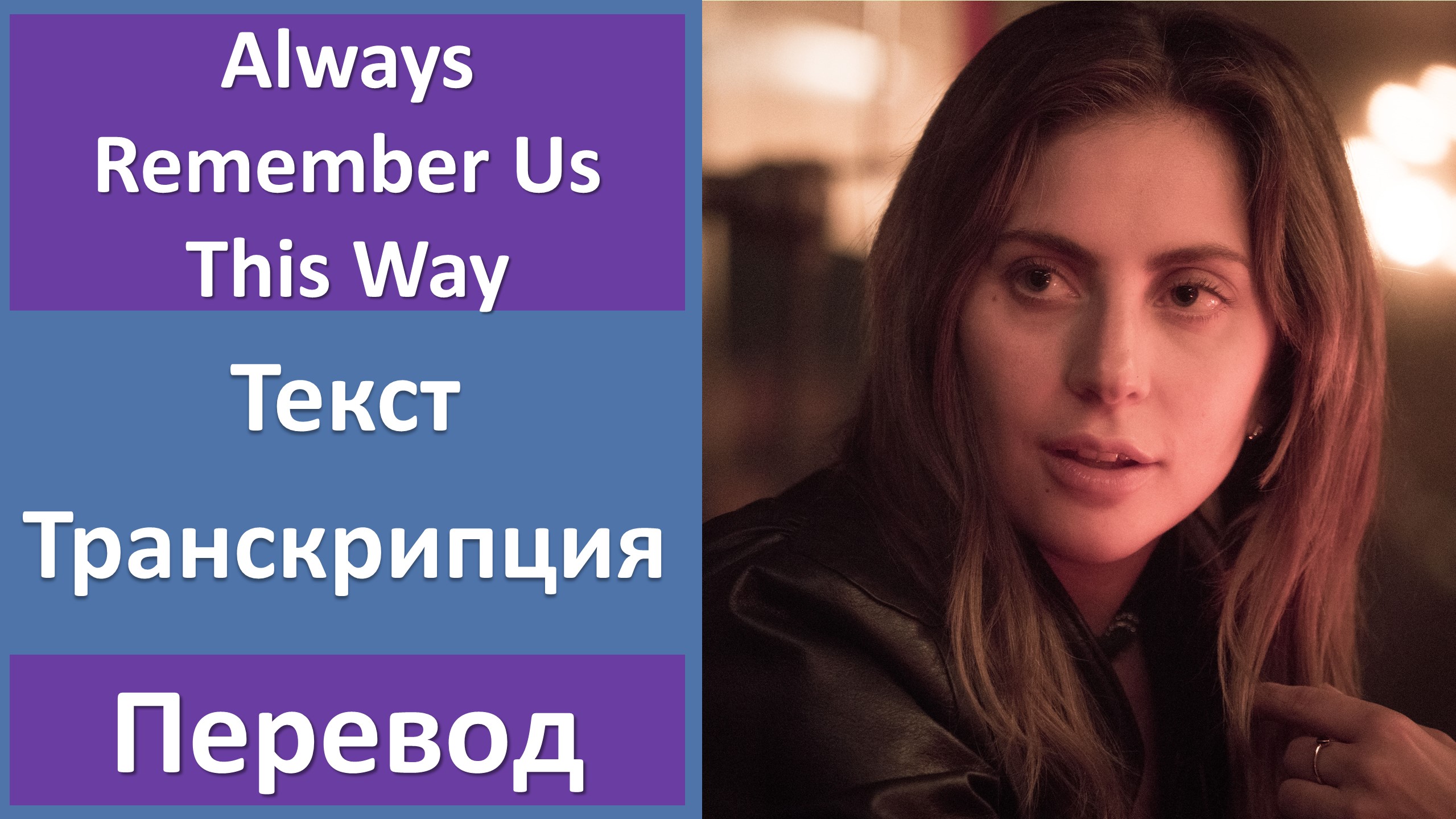 Перевод песни леди гага always. Леди Лейна дом. Язык жестов леди Гаги. Рени леди Гага.