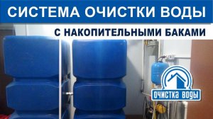 Система очистки воды из скважины с накопительными баками и промывными титановыми мембранами