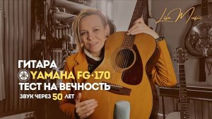 Гитара Yamaha FG-170, тест на вечность - звук через 50 лет.