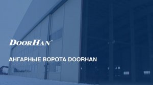 Ангарные ворота DoorHan