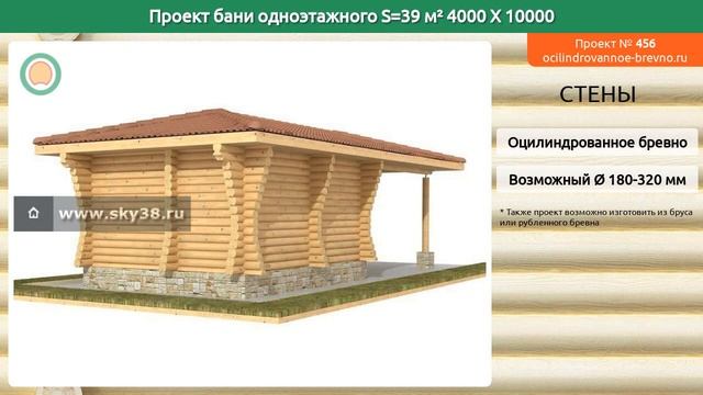 Проект бани № 456 в один этаж 39 м2 4 X 10 из оцилиндрованного бревна смотреть онлайн