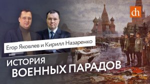 История военных парадов_Кирилл Назаренко и Егор Яковлев.mp4