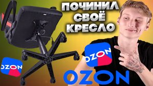 ЗАМЕНА КРЕСТОВИНЫ У ИГРОВОГО КРЕСЛА ВМЕСТЕ С НОЖКАМИ | ПОЧИНИЛ СВОЁ КРЕСЛО | СПАСИБО ПОДПИСЧИКАМ!