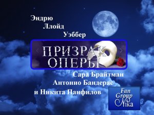 ПРИЗРАК ОПЕРЫ.