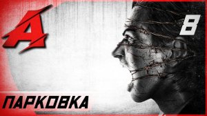 Прохождение The Evil Within (2014) — Часть 8: Парковка