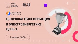 Цифровая трансформация в электроэнергетике. День 1