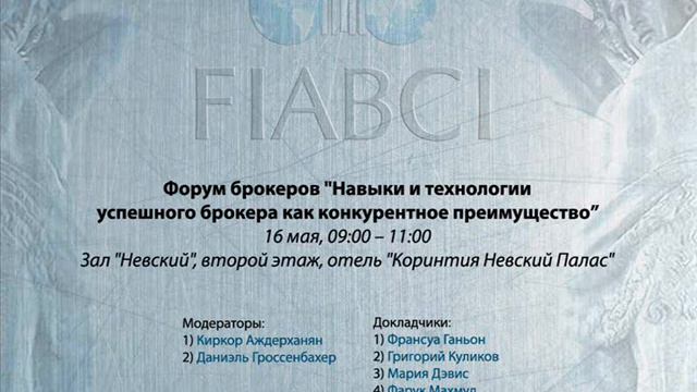 63 Всемирный Конгресс FIABCI: Форум брокеров