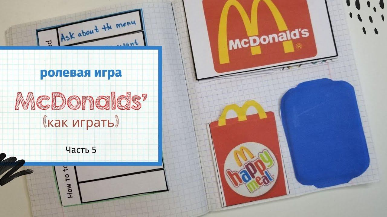 Ролевая игра McDONALDS (как играть) Часть 5 смотреть онлайн