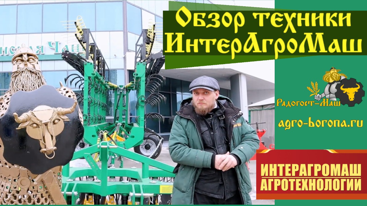Обзор техники ИнтерАгроМаш 2021