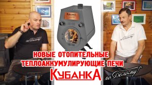 Новые отопительные теплоаккумулирующие печи Кубанка