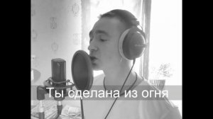 Ты сделана из огня (кавер на песню Вадима Усланова)